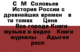 С. М. Соловьев,  «История России с древнейших времен» (в 29-ти томах.) › Цена ­ 370 000 - Все города Книги, музыка и видео » Книги, журналы   . Адыгея респ.